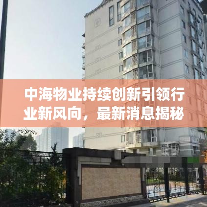 中海物业持续创新引领行业新风向，最新消息揭秘发展动态