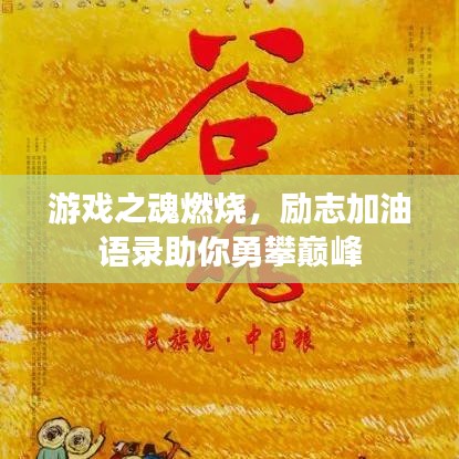 游戏之魂燃烧，励志加油语录助你勇攀巅峰