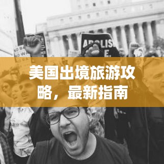 美国出境旅游攻略，最新指南