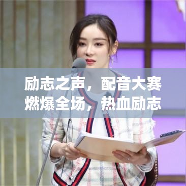 励志之声，配音大赛燃爆全场，热血励志语录振奋人心