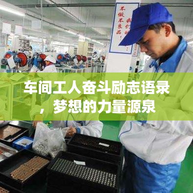 车间工人奋斗励志语录，梦想的力量源泉