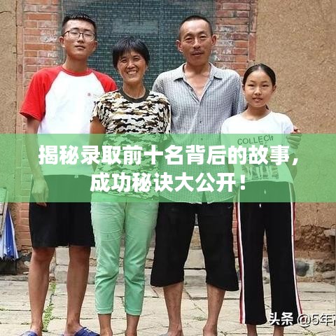 揭秘录取前十名背后的故事，成功秘诀大公开！