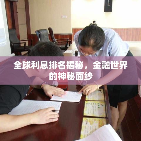 全球利息排名揭秘，金融世界的神秘面纱