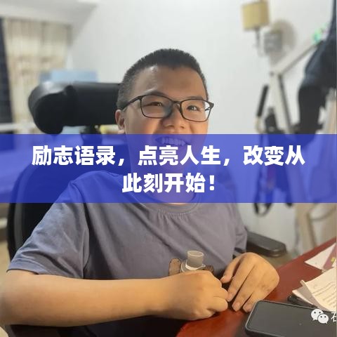 励志语录，点亮人生，改变从此刻开始！