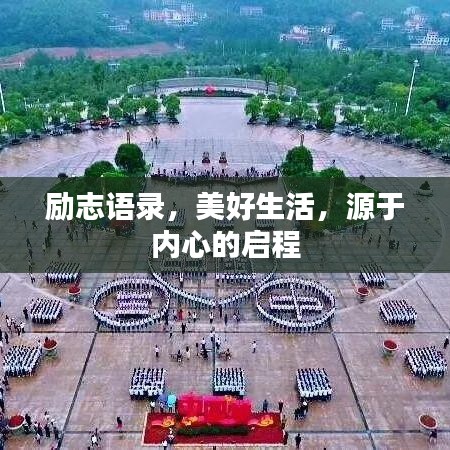 励志语录，美好生活，源于内心的启程