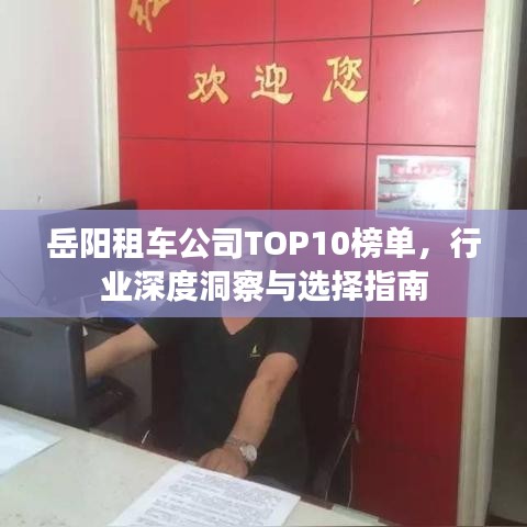 岳阳租车公司TOP10榜单，行业深度洞察与选择指南