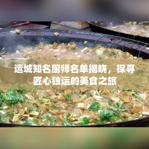 运城知名厨师名单揭晓，探寻匠心独运的美食之旅