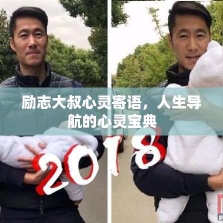 励志大叔心灵寄语，人生导航的心灵宝典