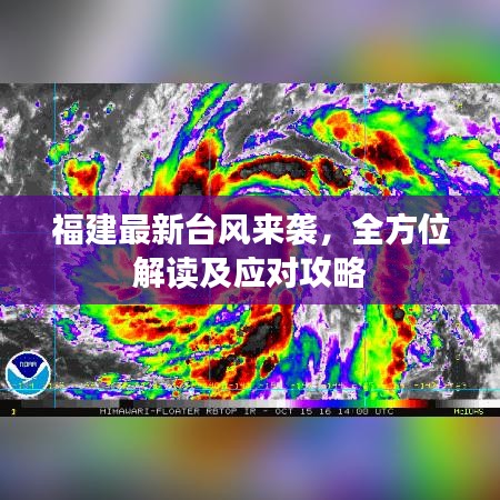福建最新台风来袭，全方位解读及应对攻略
