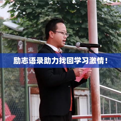 励志语录助力找回学习激情！