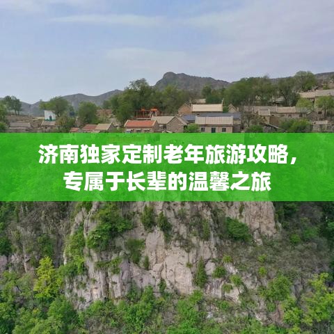 济南独家定制老年旅游攻略，专属于长辈的温馨之旅
