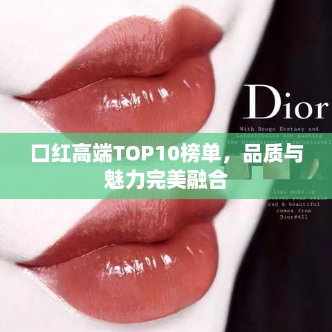 口红高端TOP10榜单，品质与魅力完美融合
