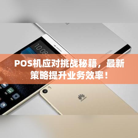 POS机应对挑战秘籍，最新策略提升业务效率！