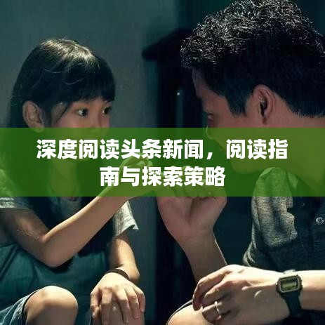 深度阅读头条新闻，阅读指南与探索策略