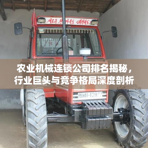 农业机械连锁公司排名揭秘，行业巨头与竞争格局深度剖析！