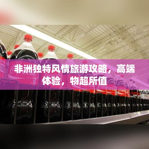 非洲独特风情旅游攻略，高端体验，物超所值