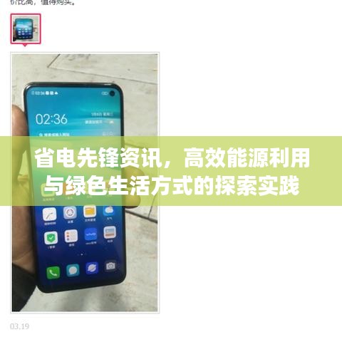 省电先锋资讯，高效能源利用与绿色生活方式的探索实践
