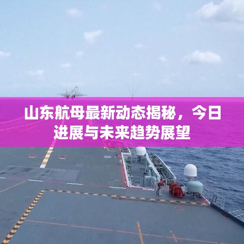 山东航母最新动态揭秘，今日进展与未来趋势展望