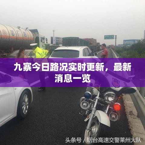 九寨今日路况实时更新，最新消息一览