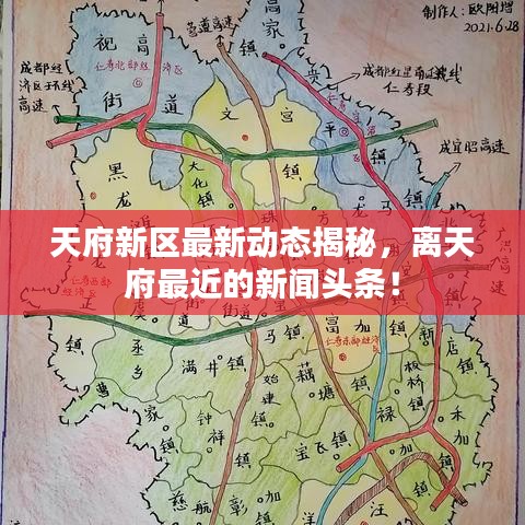 天府新区最新动态揭秘，离天府最近的新闻头条！