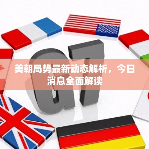 美朝局势最新动态解析，今日消息全面解读