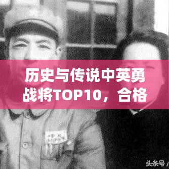 历史与传说中英勇战将TOP10，合格武将排名前十名