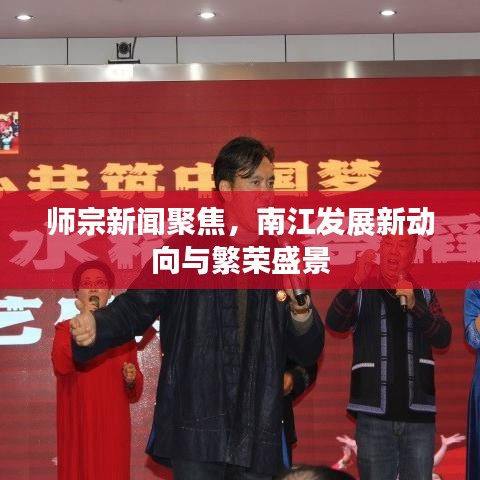师宗新闻聚焦，南江发展新动向与繁荣盛景