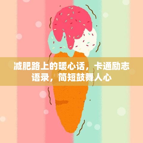 减肥路上的暖心话，卡通励志语录，简短鼓舞人心