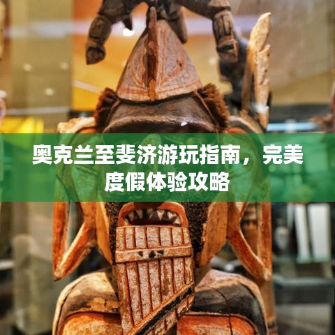 奥克兰至斐济游玩指南，完美度假体验攻略