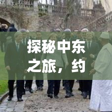 探秘中东之旅，约旦与以色列的旅游攻略大全