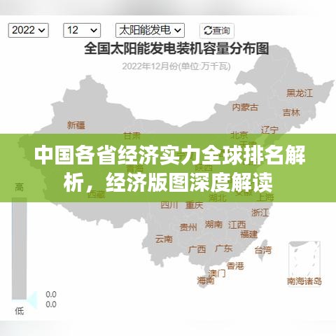中国各省经济实力全球排名解析，经济版图深度解读
