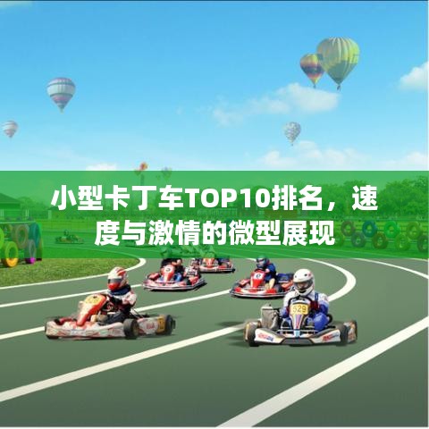 小型卡丁车TOP10排名，速度与激情的微型展现