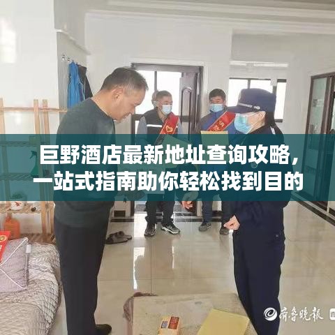 巨野酒店最新地址查询攻略，一站式指南助你轻松找到目的地！