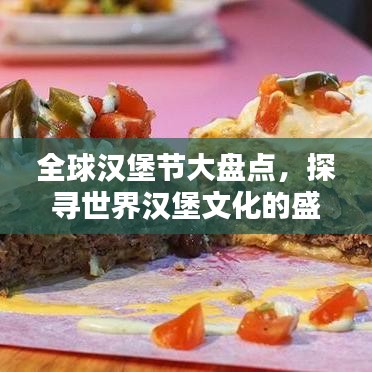 全球汉堡节大盘点，探寻世界汉堡文化的盛宴排名
