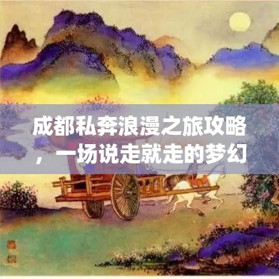 成都私奔浪漫之旅攻略，一场说走就走的梦幻之旅