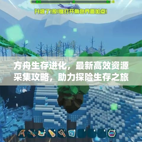 方舟生存进化，最新高效资源采集攻略，助力探险生存之旅