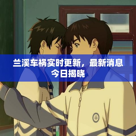 兰溪车祸实时更新，最新消息今日揭晓
