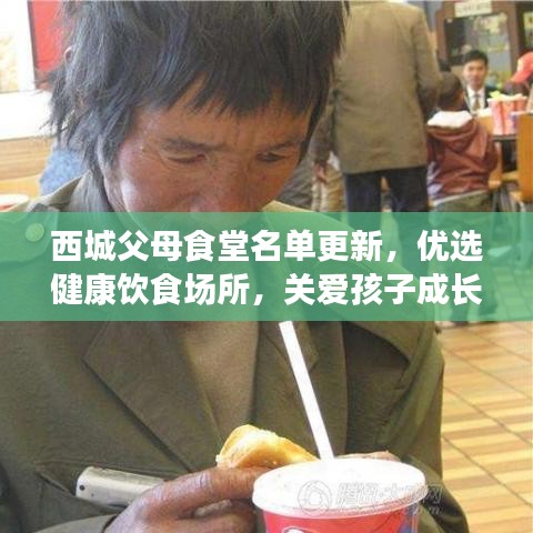 西城父母食堂名单更新，优选健康饮食场所，关爱孩子成长健康