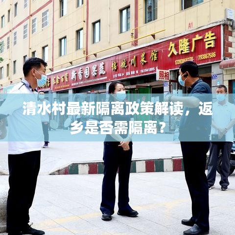 清水村最新隔离政策解读，返乡是否需隔离？