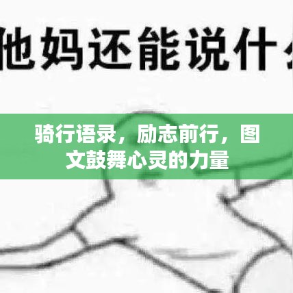 骑行语录，励志前行，图文鼓舞心灵的力量