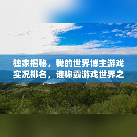 独家揭秘，我的世界博主游戏实况排名，谁称霸游戏世界之巅？