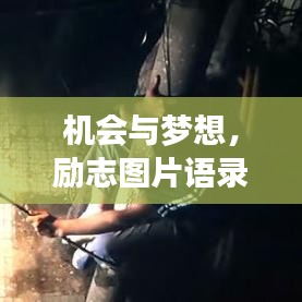 机会与梦想，励志图片语录与追寻梦想的航标