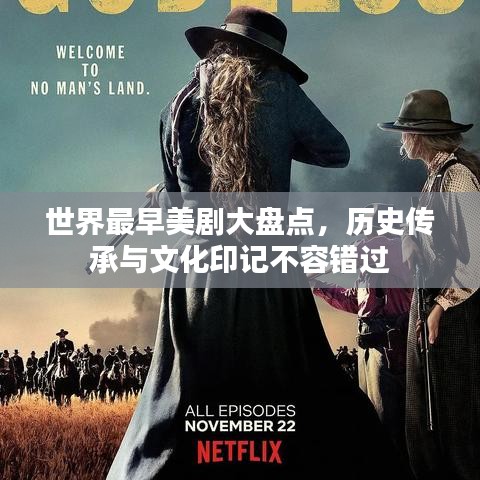 世界最早美剧大盘点，历史传承与文化印记不容错过