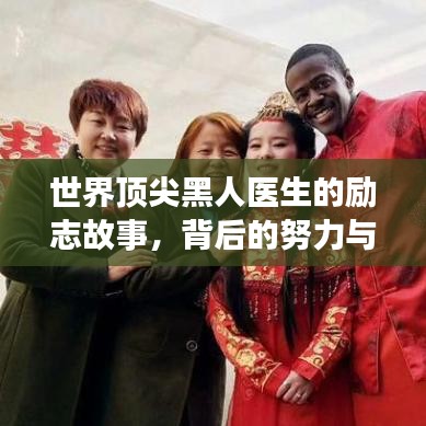 世界顶尖黑人医生的励志故事，背后的努力与深远意义