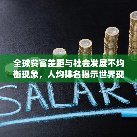 全球贫富差距与社会发展不均衡现象，人均排名揭示世界现状