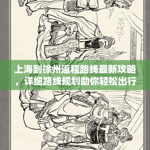 上海到徐州返程路线最新攻略，详细路线规划助你轻松出行！