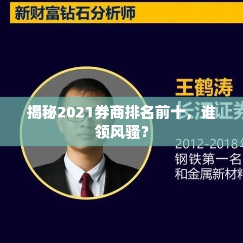 揭秘2021券商排名前十，谁领风骚？