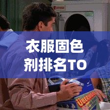 衣服固色剂排名TOP10，选购最佳固色剂产品指南
