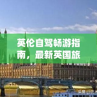 英伦自驾畅游指南，最新英国旅游攻略，助你轻松畅游英国