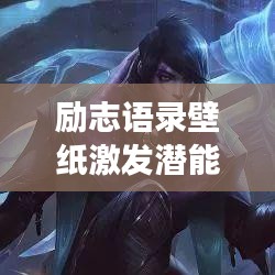 励志语录壁纸激发潜能，力量源泉长文图片展示